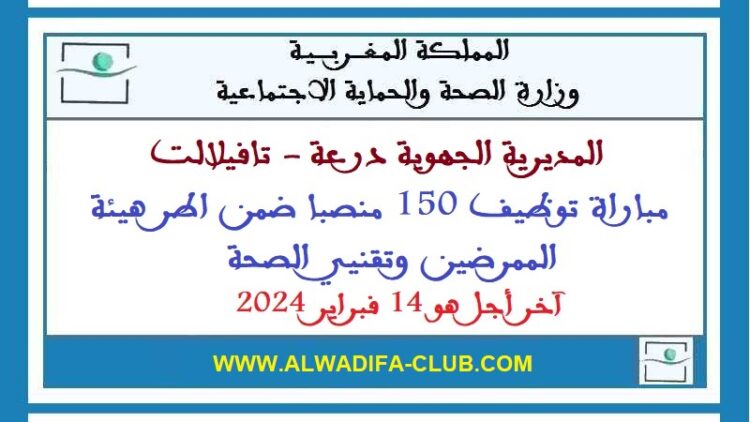 مباراة توظيف 150 منصب بالمديرية الجهوية للصحة لجهة درعة تافيلالت 2024
