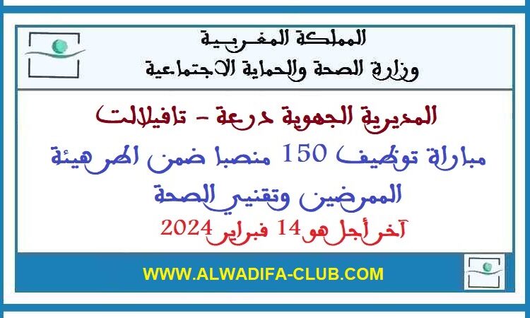 مباراة توظيف 150 منصب بالمديرية الجهوية للصحة لجهة درعة تافيلالت 2024