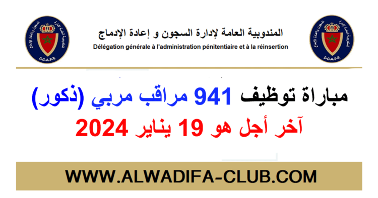 المندوبية العامة لإدارة السجون وإعادة الإدماج: مباراة توظيف 941 مراقب مربي (ذكور). آخر أجل هو 19 يناير 2024