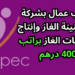 مطلوب عمال بشركة تعبئة قنينة الغاز وإنتاج أسطوانات الغاز براتب 4000 درهم