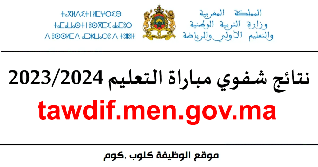 نتائج شفوي مباراة التعليم 2023/2024 tawdif.men.gov.ma