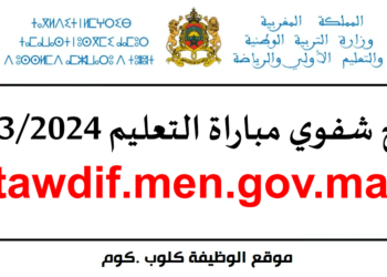 نتائج شفوي مباراة التعليم 2023/2024 tawdif.men.gov.ma