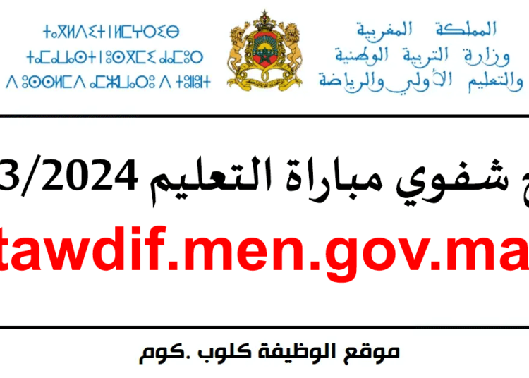 نتائج شفوي مباراة التعليم 2023/2024 tawdif.men.gov.ma