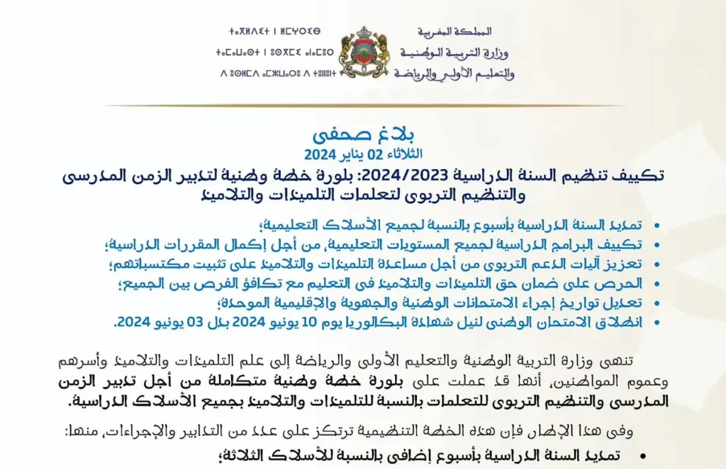 وزارة التربية الوطنية تعلن عن تمديد السنة الدراسية وتحدد مواعيد جديدة للامتحانات الإشهادية
