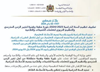 وزارة التربية الوطنية تعلن عن تمديد السنة الدراسية وتحدد مواعيد جديدة للامتحانات الإشهادية