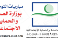 مباريات وزارة الصحة والحماية الاجتماعية 2026