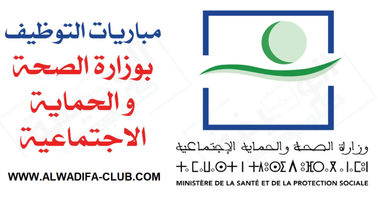 وزارة الصحة والحماية الاجتماعية : مباراة توظيف 200 أستاذ محاضر من الدرجة أ. آخر أجل هو 18 فبراير 2024
