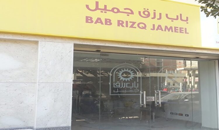 مؤسسة باب رزق جميل توظف عدة مناصب براتب بين 3300 و3800 درهم