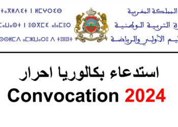 استدعاء بكالوريا احرار 2024 Convocation Bac Libre