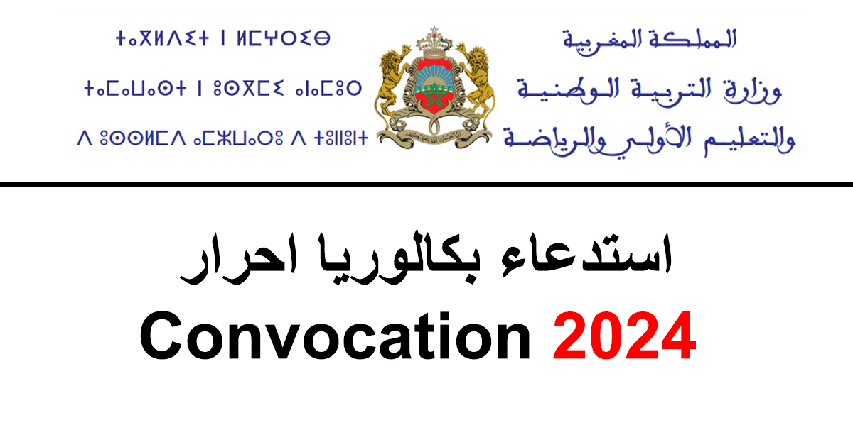 استدعاء بكالوريا احرار 2024 Convocation Bac Libre