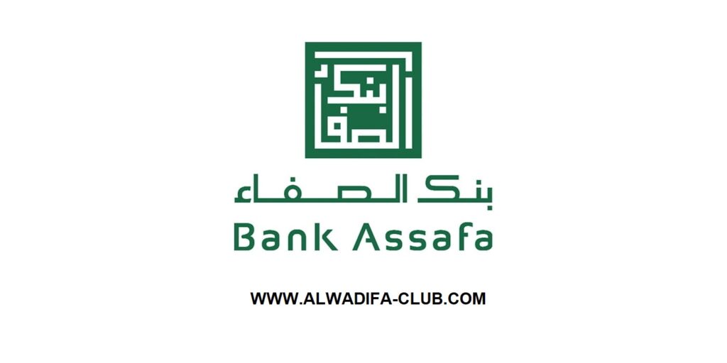 بنك الصفاء Bank Assafa يوظف مستشاري هاتف