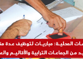 جماعات ترابية: مباريات توظيف 27 تقنيا من الدرجة الثالثة و09 تقنيين من الدرجة الرابعة. آخر أجل هو 17 و18 يوليوز 2024