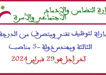 مباراة توظيف 3 مناصب بوزارة التضامن والإدماج الاجتماعي والأسرة آخر أجل 29 فبراير 2024