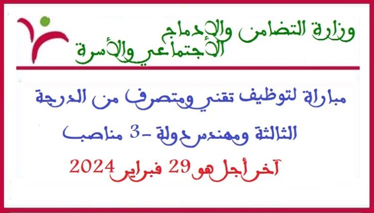مباراة توظيف 3 مناصب بوزارة التضامن والإدماج الاجتماعي والأسرة آخر أجل 29 فبراير 2024