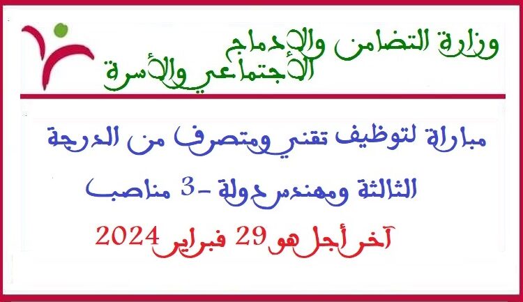 مباراة توظيف 3 مناصب بوزارة التضامن والإدماج الاجتماعي والأسرة آخر أجل 29 فبراير 2024