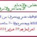 مباراة توظيف 3 مناصب بوزارة التضامن والإدماج الاجتماعي والأسرة آخر أجل 29 فبراير 2024
