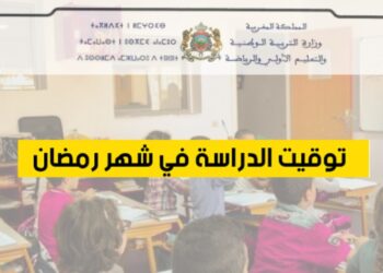 أوقات الدراسة في رمضان 2025 بالمغرب