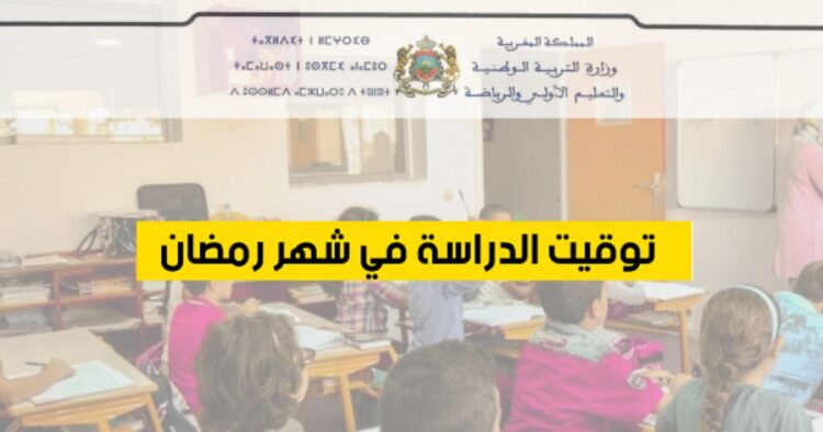 أوقات الدراسة في رمضان 2025 بالمغرب