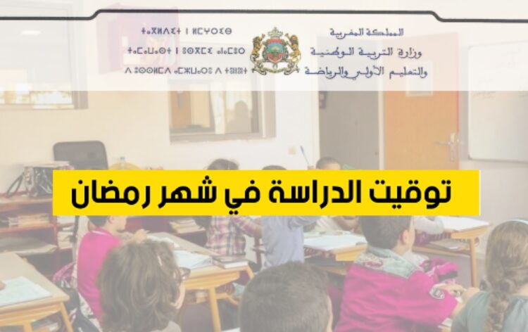 أوقات الدراسة في رمضان 2025 بالمغرب