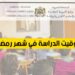 أوقات الدراسة في رمضان 2025 بالمغرب