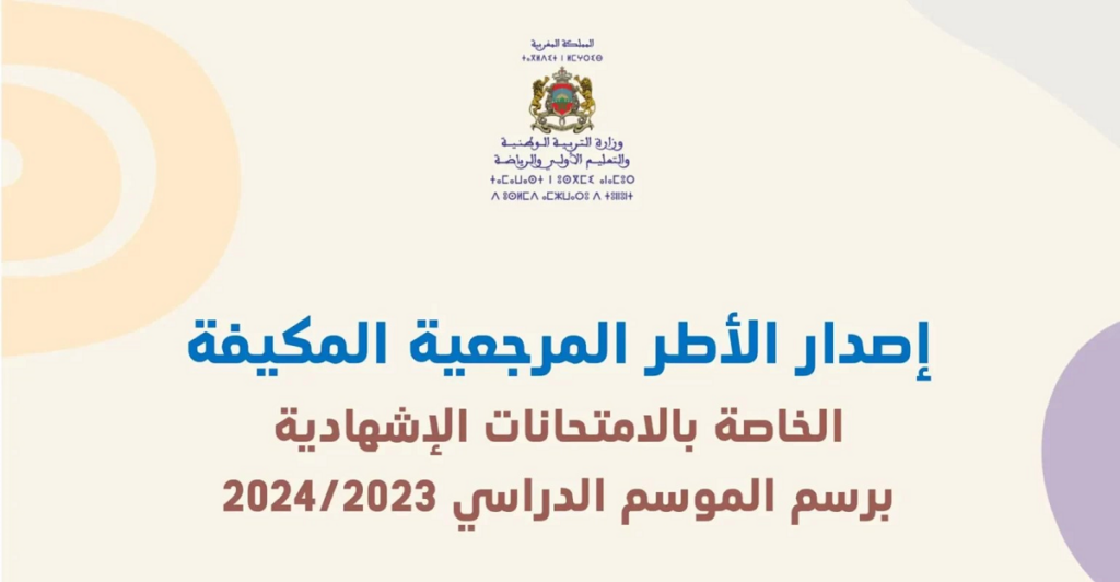 الأطر المرجعية المكيفة الخاصة بالامتحانات الإشهادية برسم الموسم الدراسي 2024/2023