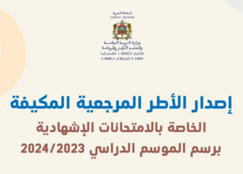 الأطر المرجعية المكيفة الخاصة بالامتحانات الإشهادية برسم الموسم الدراسي 2024/2023