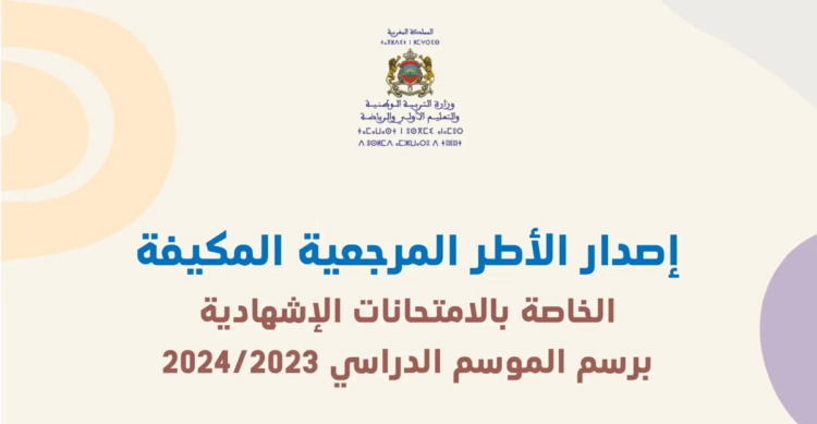 الأطر المرجعية المكيفة الخاصة بالامتحانات الإشهادية برسم الموسم الدراسي 2024/2023