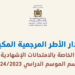 الأطر المرجعية المكيفة الخاصة بالامتحانات الإشهادية برسم الموسم الدراسي 2024/2023