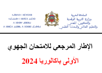 الاطار المرجعي للامتحان الجهوي اولى باك 2024