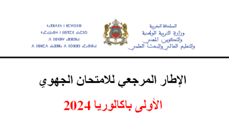 الاطار المرجعي للامتحان الجهوي اولى باك 2024