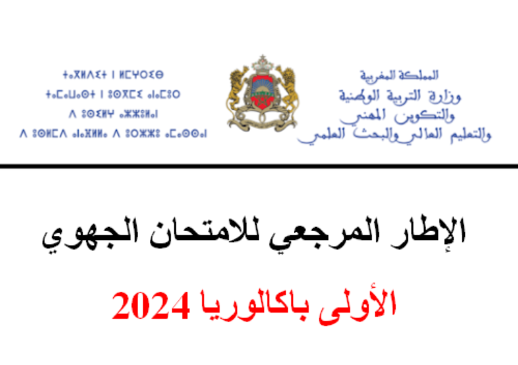 الاطار المرجعي للامتحان الجهوي اولى باك 2024