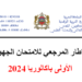 الاطار المرجعي للامتحان الجهوي اولى باك 2024