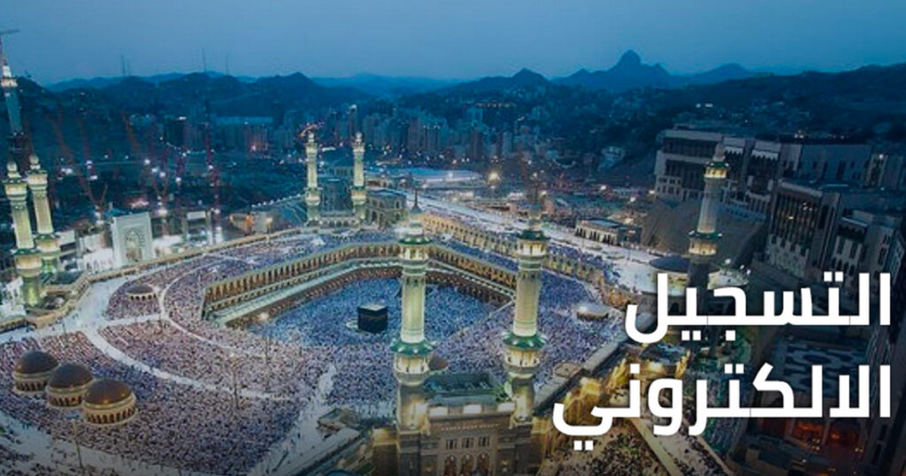 رابط التسجيل في قرعة الحج Habous في المغرب 2025 عبر habous.gov.ma وزارة الأوقاف والشؤون الإسلامية