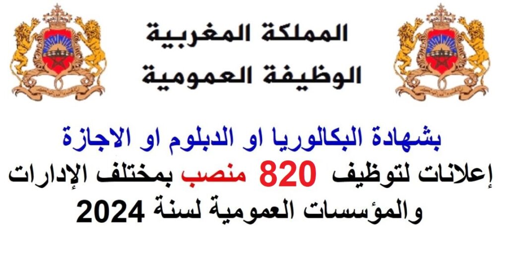 الوظيفة العمومية 2024.. توظيف 820 منصب بعدة مؤسسات وإدارات عمومية