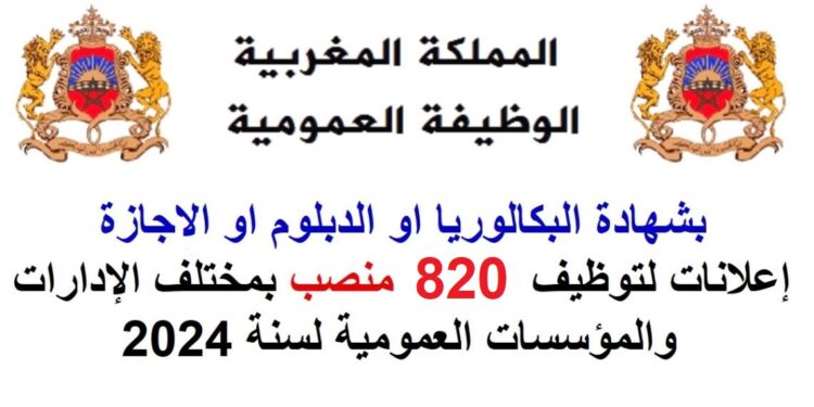 الوظيفة العمومية 2024.. توظيف 820 منصب بعدة مؤسسات وإدارات عمومية