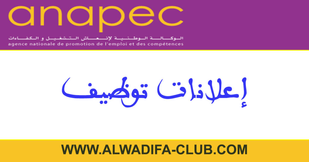 أنابيك - ورزازات: توظيف 20 حارس أمن ومراقبة