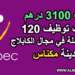 براتب 3100 درهم مطلوب توظيف 120 عامل وعاملة في مجال الكابلاج بمدينة مكناس