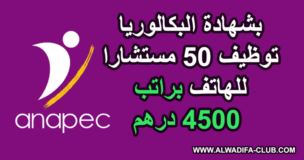 بشهادة البكالوريا توظيف 50 مستشارا للهاتف براتب 4500 درهم