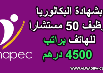 بشهادة البكالوريا توظيف 50 مستشارا للهاتف براتب 4500 درهم