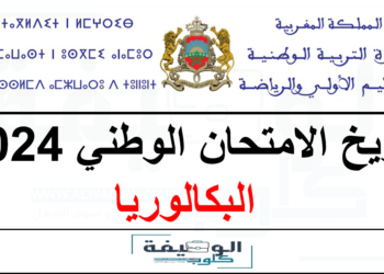 تاريخ اجتياز الامتحان الوطني البكالوريا 2024