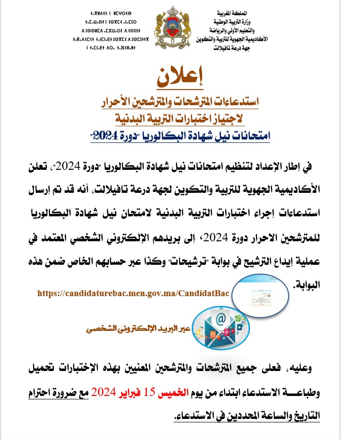 استدعاء بكالوريا احرار 2024 Convocation Bac Libre