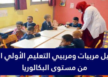 أنابيك - قلعة السراغنة: توظيف 24 مربية التعليم الأولي بشهادة البكالوريا