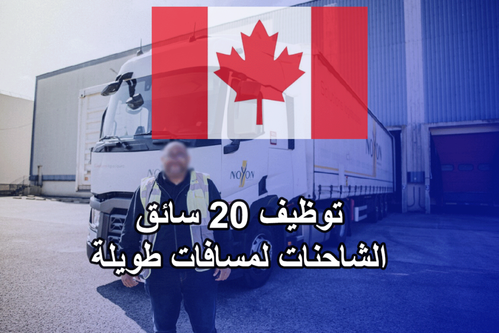 أنابيك سكيلز – كندا: توظيف 20 سائق الشاحنات لمسافات طويلة بدولة كندا. آخر أجل هو 15 فبراير 2024