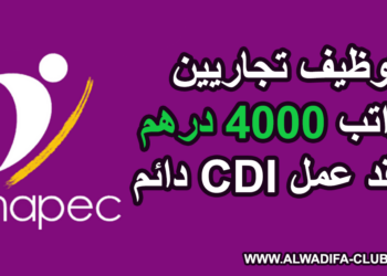 أنابيك الدار البيضاء: توظيف تجاريين براتب 4000 درهم وعقد عمل دائم