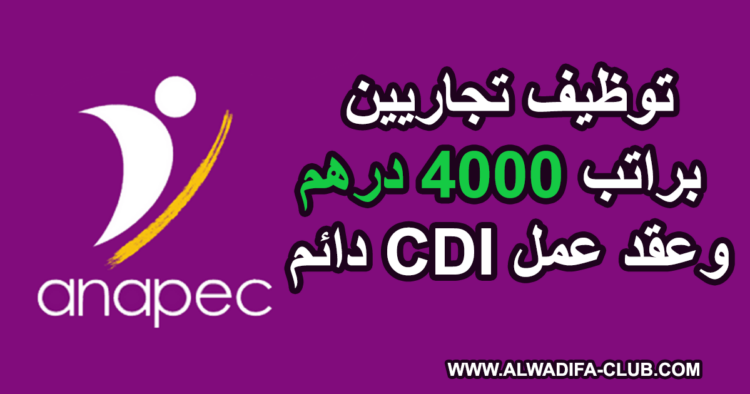 أنابيك الدار البيضاء: توظيف تجاريين براتب 4000 درهم وعقد عمل دائم