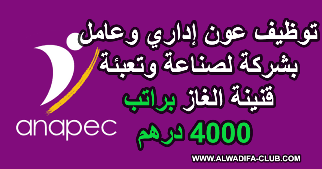 توظيف عون إداري وعامل بشركة سلام غاز SALAM GAZ