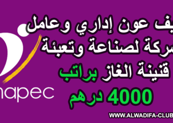 توظيف عون إداري وعامل بشركة سلام غاز SALAM GAZ