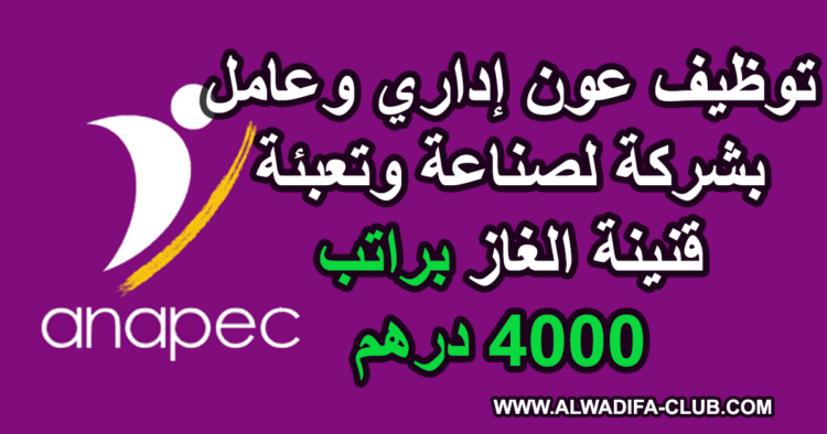 توظيف عون إداري وعامل بشركة سلام غاز SALAM GAZ
