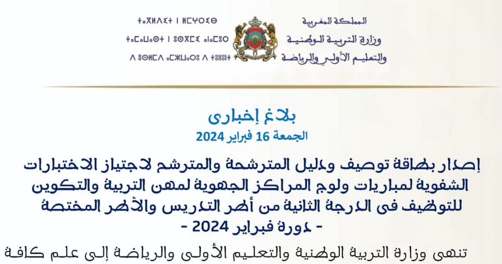 دليل الاختبارات الشفوية لمباراة التعليم 2024
