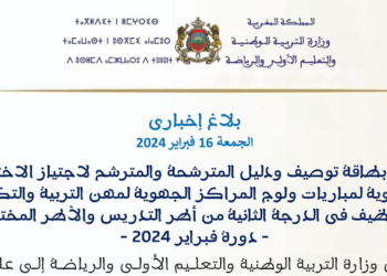 دليل الاختبارات الشفوية لمباراة التعليم 2024